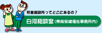 白河相談室