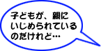 子どもが、親にいじめられているのだけれど・・・