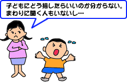 子どもにどう接したらいいのか分からない。まわりに聞く人もいないし・・・