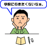 学校に行きたくないなぁ。