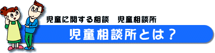 児童相談所とは？