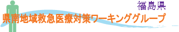 福島県　県南地域救急医療対策ワーキンググループ