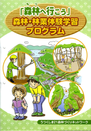 表紙　「森へ行こう」森林・林業体験学習プログラム