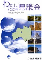 わたしたちの県議会