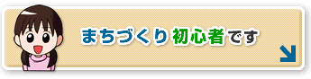 まちづくり初心者です