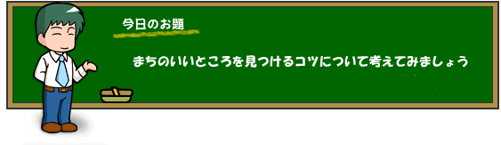 まちのいいところを見つけるコツについて考えてみましょう