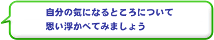 自分の気になるところについて思い浮かべてみましょう