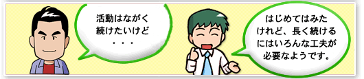 活動はながく続けたいけど・・・　はじめてはみたけれど、長く続けるにはいろんな工夫が必要なようです。