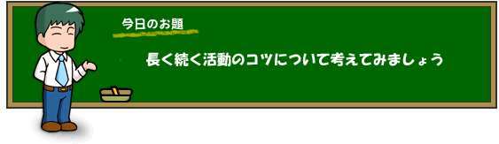 長く続く活動のコツについて考えてみましょう