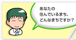 あなたの住んでいるまち、どんなまちですか？