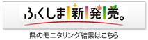 「ふくしま新発売」へのリンク