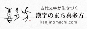 漢字のまち喜多方