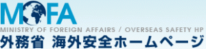 外務省安全情報