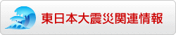 東日本大震災関連情報