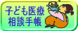 子ども医療相談手帳はこちらから