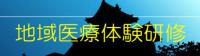 地域医療体験研修はこちらから