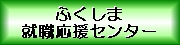 ふくしま就職応援センター