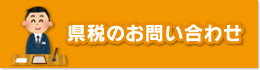 県税のお問い合わせ