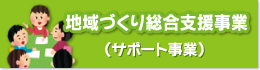 地域づくり総合支援事業