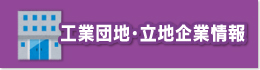 工業団地・立地企業情報