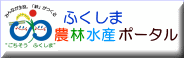 ふくしま農林水産ポータル