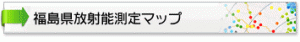 福島県放射能測定マップ