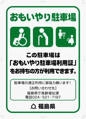 おもいやり駐車場利用証裏