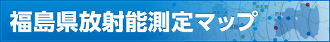 福島県放射能測定マップへのリンク