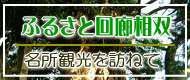 さくら回廊相双～名所観光を訪ねて～