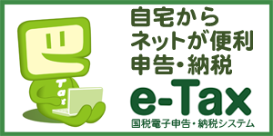 E-taxのページへ