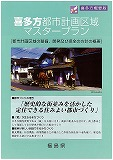 喜多方都市計画区域マスタープラン