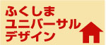ふくしまユニバーサルデザイン