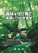 平成23年度パンフレット「森林を守り育て未来へつなぎます」