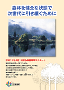 平成18年度リーフレット「森林を健全な状態で次世代に引き継ぐために」