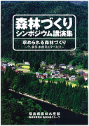 平成18年度森林づくりシンポジウム講演集