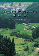 平成19年度ふくしま森林文化フォーラム講演集