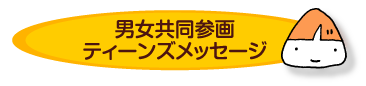 男女共同参画ティーンズメッセージ