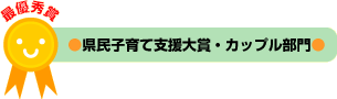 県民子育て支援大賞・カップル部門