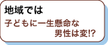 地域では子どもに一生懸命な男性は変