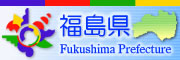 福島県ホームページバナー