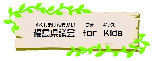 福島県議会　フォーキッズ