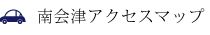 交通アクセス