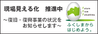 復旧・復興の状況をお知らせします。【現場見える化　推進中】