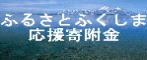 ふるさとふくしま応援寄附金