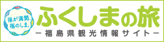 ふくしまの旅　福島県観光情報サイトへのリンク