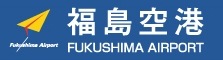 福島空港へのリンク