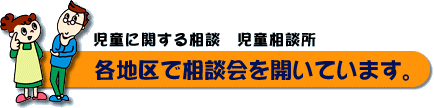 各地区で相談会を開いています