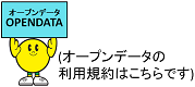 オープンデータの利用規約はこちら