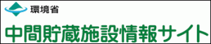 中間貯蔵施設情報サイトへ