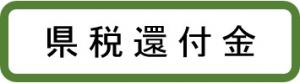 県税還付金